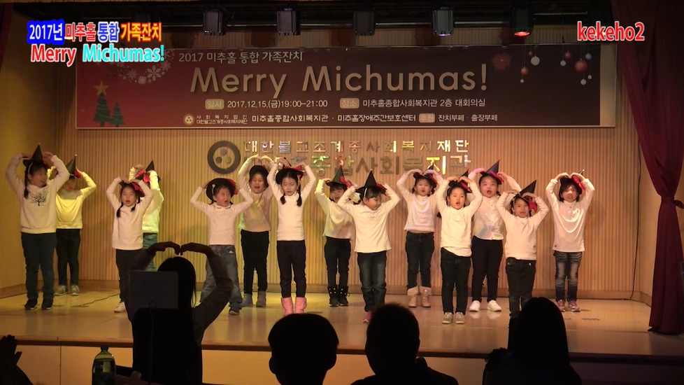 2017년 미추홀종합사회복지관 통합가족잔치 Merry Michumas!
